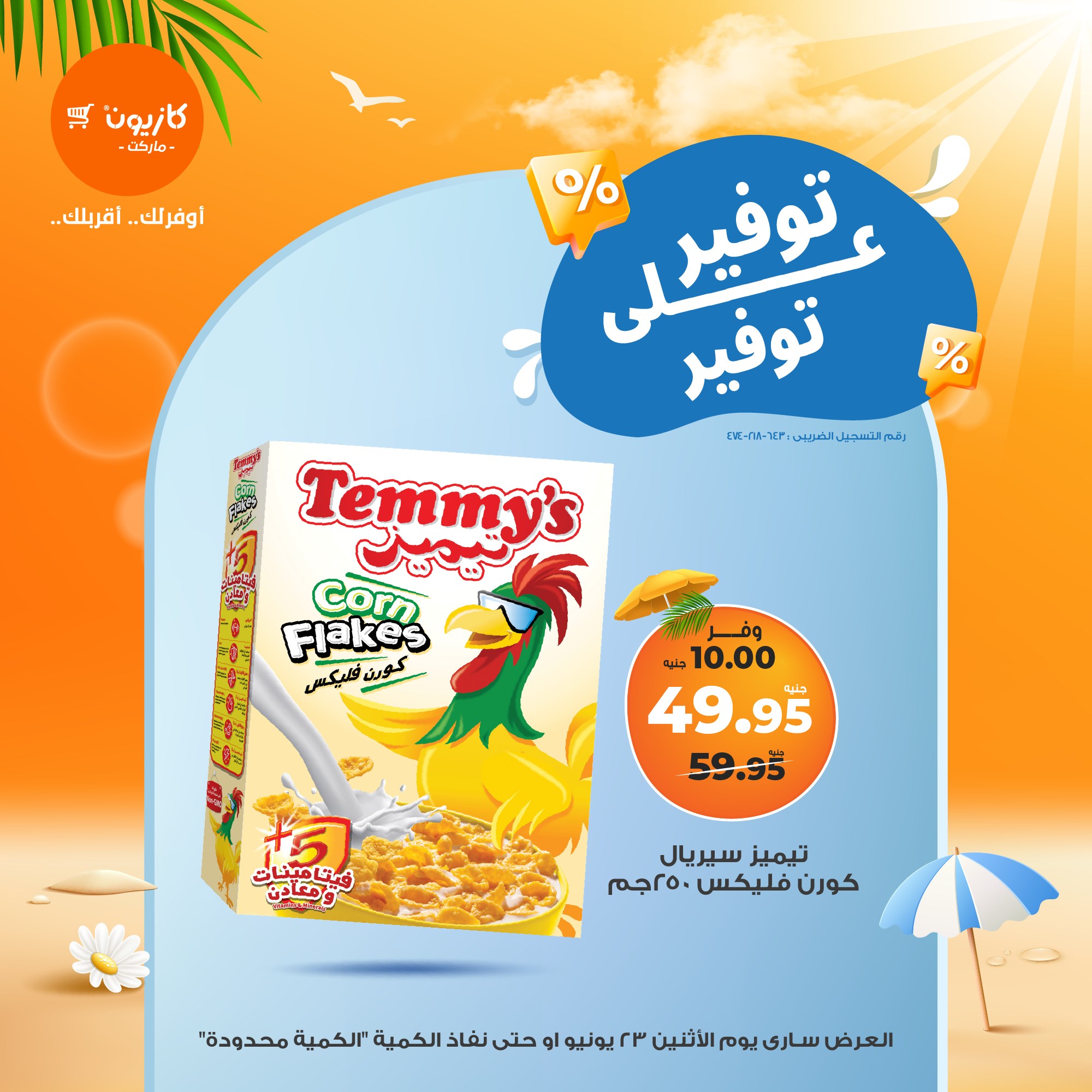 kazyon offers from 23jun to 5jun 2025 عروض كازيون من 23 يونيو حتى 5 يونيو 2025 صفحة رقم 10